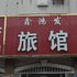 即墨鑫鸿发招待所电话:0532-85294377