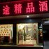 元谋乐途精品酒店电话:0871-68505367