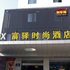 富驿时尚酒店(扬州大学江阳中路店)电话:0512-87821080