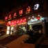 乐山阳光大酒店电话:0837-8667102