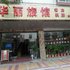 肇庆四会华丽旅馆电话:0756-3843191