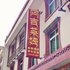 理县阿吉莱姆民俗酒店电话:0837-8667102