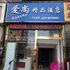 新郑爱尚精品酒店电话:0371-61877571