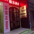 邻水县皇城酒店(南门店)电话:028-67870826