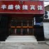 丰盛快捷宾馆(扬州东关街个园店)电话:0512-87821080