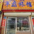 北戴河军磊旅馆电话:0311-66850689