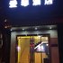 湘西吉首爱琴酒店红旗门分店电话:0731-89556059