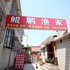 蓬莱鲲鹏渔家客栈电话:0532-85294377