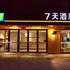 7天酒店(江阴长泾镇长隆广场店)电话:0510-66120443