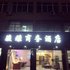 海宁骏雅商务酒店电话:0573-89601356