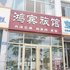 乳山鸿宾旅馆电话:0532-85294377