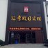 常州冠奇假日酒店电话:0512-87821080