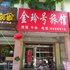 广饶金铃号旅馆电话:0532-85294377