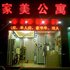 广州家美公寓电话:020-29197300