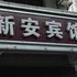 枣阳新安宾馆电话:027-59763109