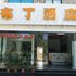 布丁酒店富阳高桥大学城店电话:0571-56551756