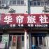 广饶华帘旅社电话:0532-85294377