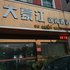 大豪江连锁酒店(萍乡香寓店)电话:0791-82204324