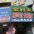莲花金利来宾馆电话:0791-82204324