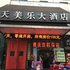 鄂州天美乐大酒店电话:027-59768355 