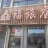 庆安鱻福旅店电话:0451-81321013