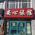 甘南安心旅馆电话:0451-81321013