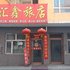 克山汇鑫旅店电话:0451-81321013