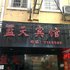 常德澧县蓝天宾馆电话:0731-89556059