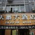 盐亭天豪大酒店电话:028-67870826