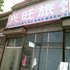 泰安兴旺旅馆电话:0532-85294377