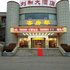 新泰刘和大酒店(新矿店)电话:0532-85294377
