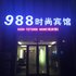 镇赉988时尚宾馆电话:0431-81338181