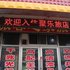 淄博聚乐旅店电话:0532-85294377