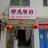 西安时光有约客栈电话:029-86699447