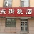 梅河口东街旅店(通化)电话:0431-81338181