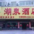 资兴湖泉酒店电话:0731-89556059