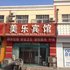 夏津美乐宾馆电话:0532-85294377