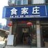 宜昌远安食家庄电话:027-59768355 