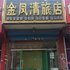 通辽金凤清旅店二部电话:0471-4598521