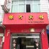 建宁银河宾馆(黄舟坊路店)电话:0591-39015839