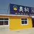 东戴河奥桐渔家院电话:0411-88254208