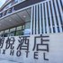 金堂朗悦酒店电话:028-67870826
