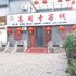 安阳宜居高阁寺客栈电话:0371-61877571