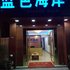 广州南站温馨家庭公寓电话:020-29197300