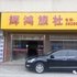 湛江辉鸿旅社电话:0756-3843191