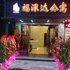 深圳福深达酒店公寓电话:0755-61113258