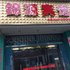 青阳锦源宾馆电话:0551-64931406