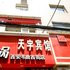 天宇宾馆(西安韦曲北街店)电话:029-86699447