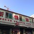 凤城新悦旅馆电话:0411-88254208