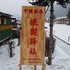 五常雪谷振圆驿站电话:0451-81321013